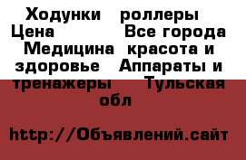 Ходунки - роллеры › Цена ­ 3 000 - Все города Медицина, красота и здоровье » Аппараты и тренажеры   . Тульская обл.